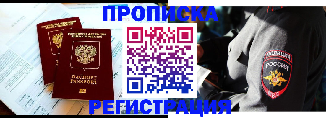 прописка в Анапе