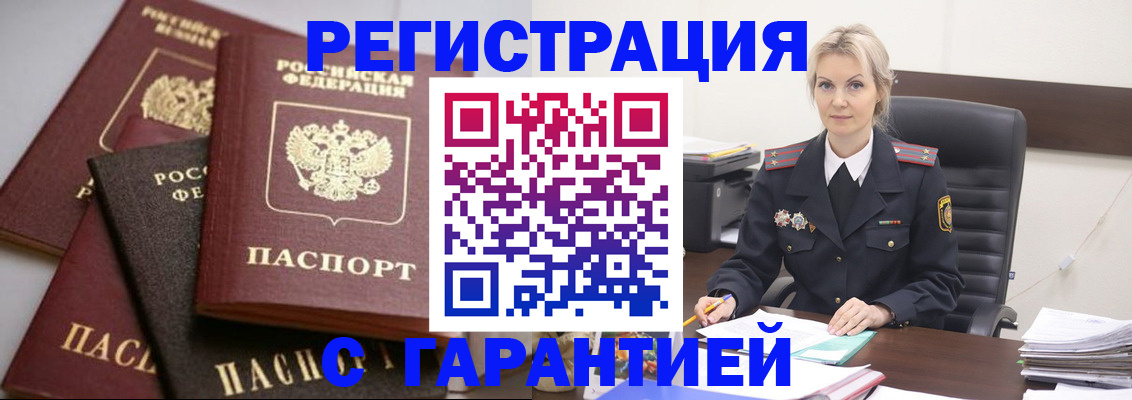 прописка гарантия в Анапе